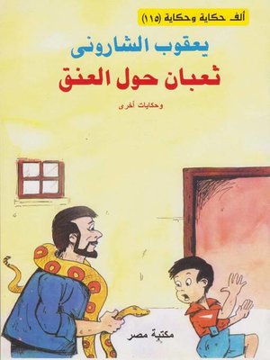 cover image of ثعبان حول العنق